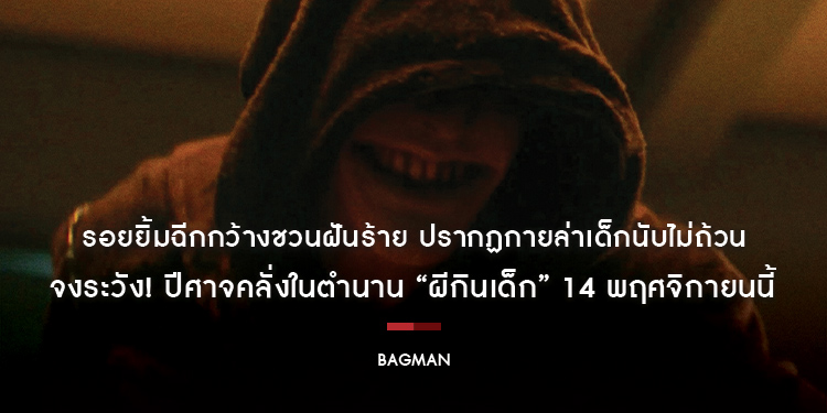 รอยยิ้มฉีกกว้างชวนฝันร้าย ปรากฏกายล่าเด็กนับไม่ถ้วน จงระวัง! ปีศาจคลั่งในตำนาน “Bagman ผีกินเด็ก” 14 พฤศจิกายนนี้ ในโรงภาพยนตร์